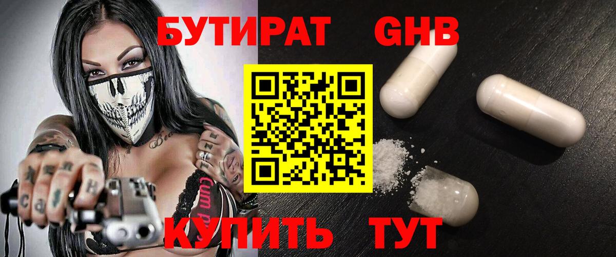 БУТИРАТ оксибутират Берёзовский