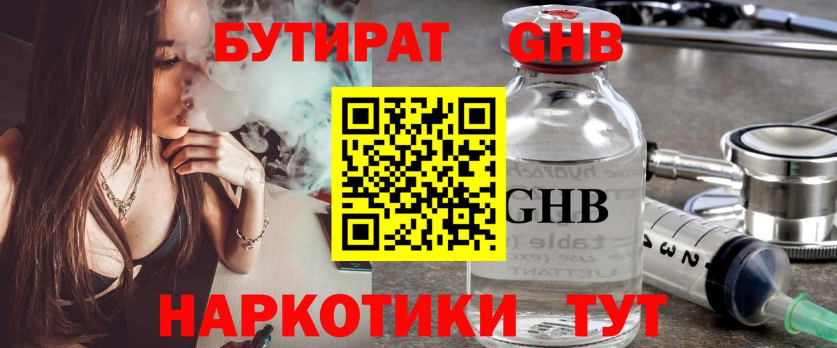 Бутират  Берёзовский  БУТИРАТ GHB 