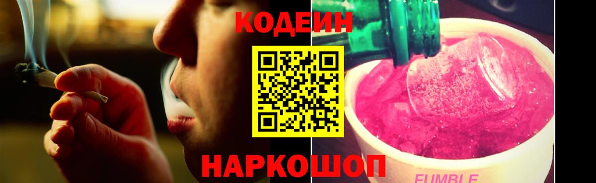Кодеин Purple Drank  Codein напиток Lean (лин)  Вход с VPN  Берёзовский 
